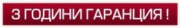 3 Години Гаранция